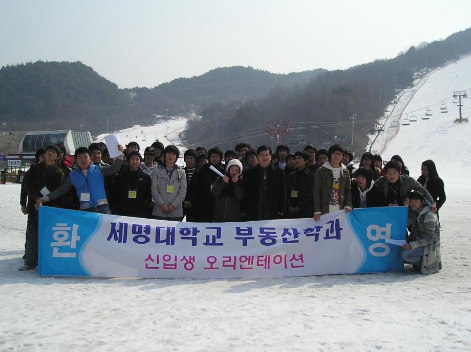 부동산학과 신입생오리엔테이션 개최(수안보 사조리조트에서 2008.2.22-23)