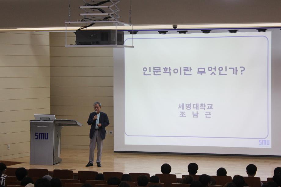 2017-2학기 Charm인문학콘서트 1주차 "인문학이란 무엇인가?-조남근 (교양대학 교수)"