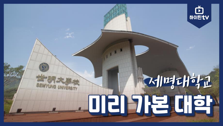 [세명대학교] 미리 가본 대학교편