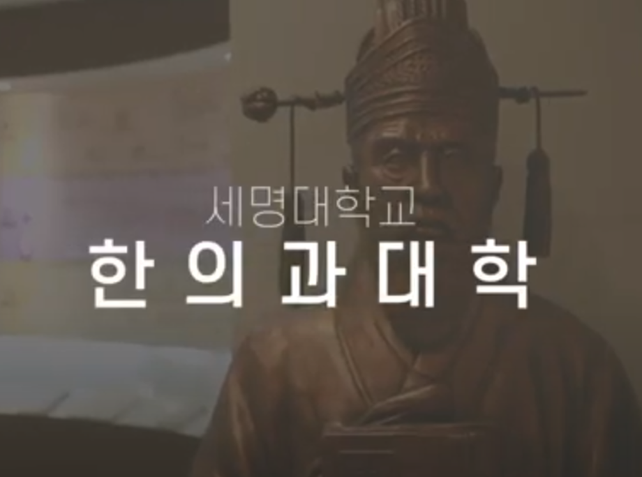 [학부(과) 소개] 한의예과