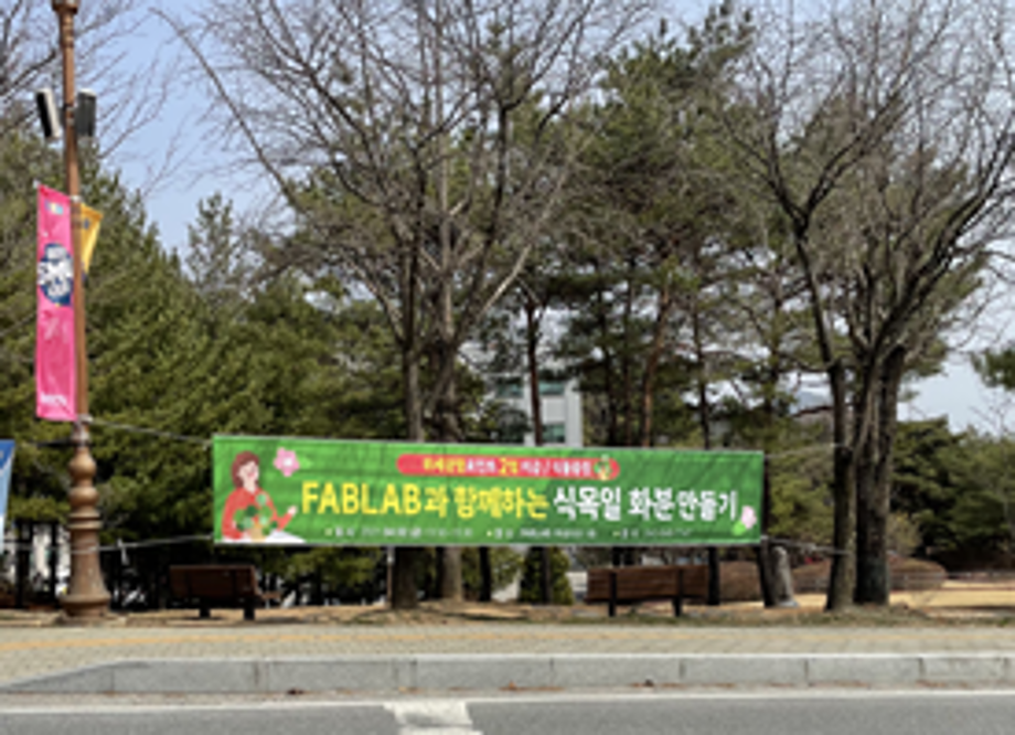 FABLAB과 함께하는 식목일 화분 만들기