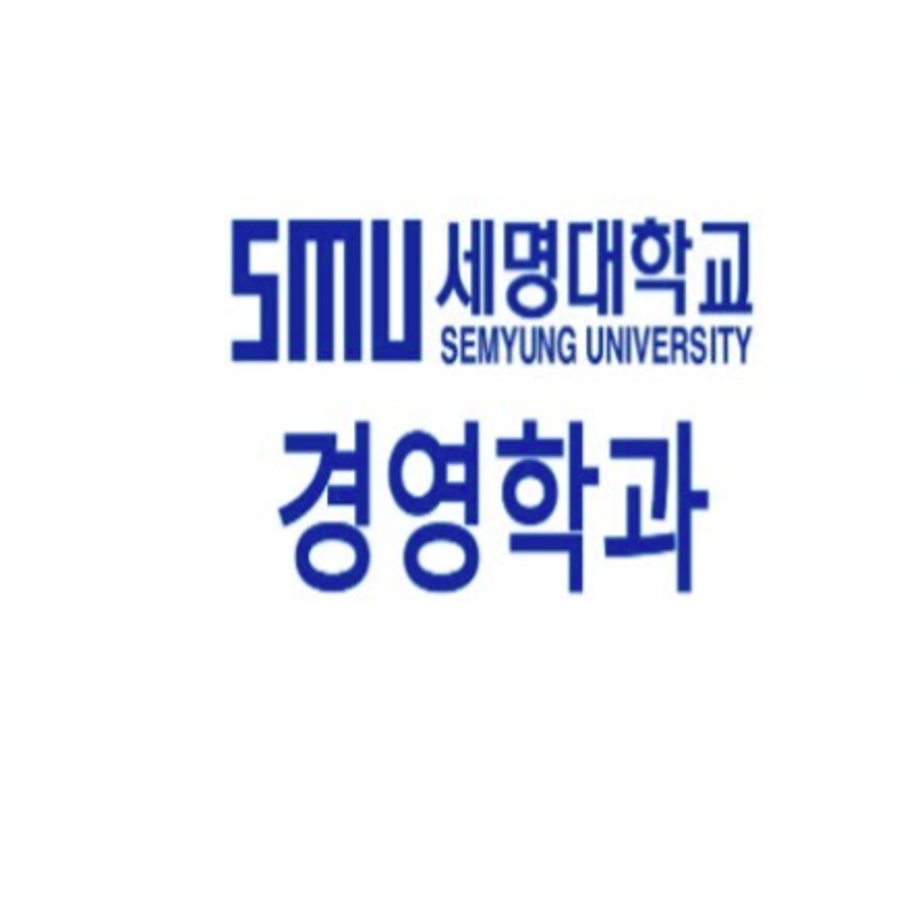 [학부(과) 소개] 세명대학교 경영학과를 소개합니다~!