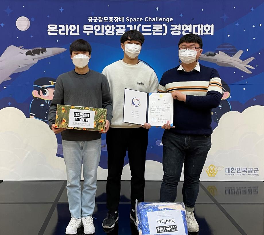 제42회 공군참모총장배 Space Challenge 온라인 무인항공기(드론) 경연대회 - 편대비행 종목 1등 금상 수상