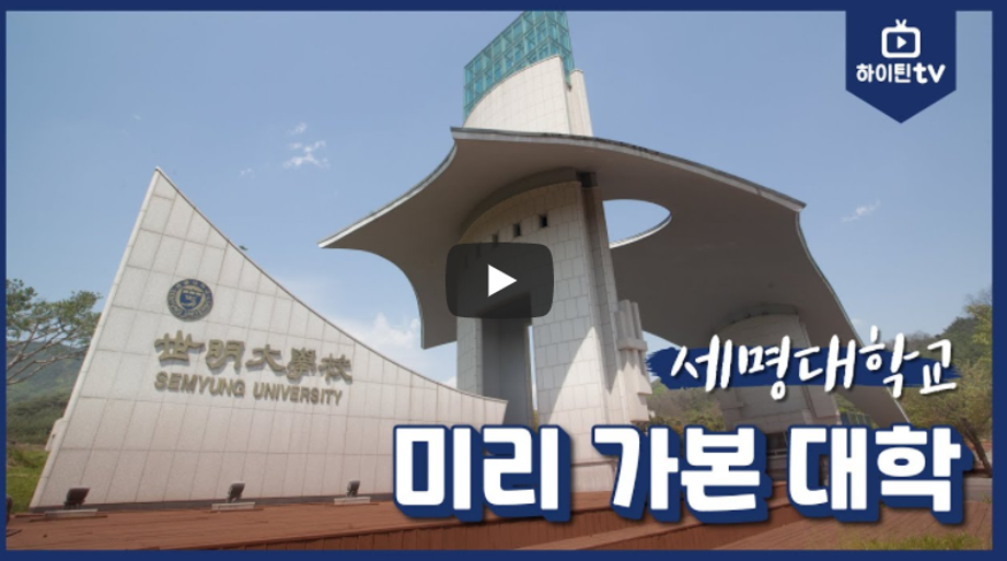 [세명대학교 홍보영상] 미리 가본 대학교편