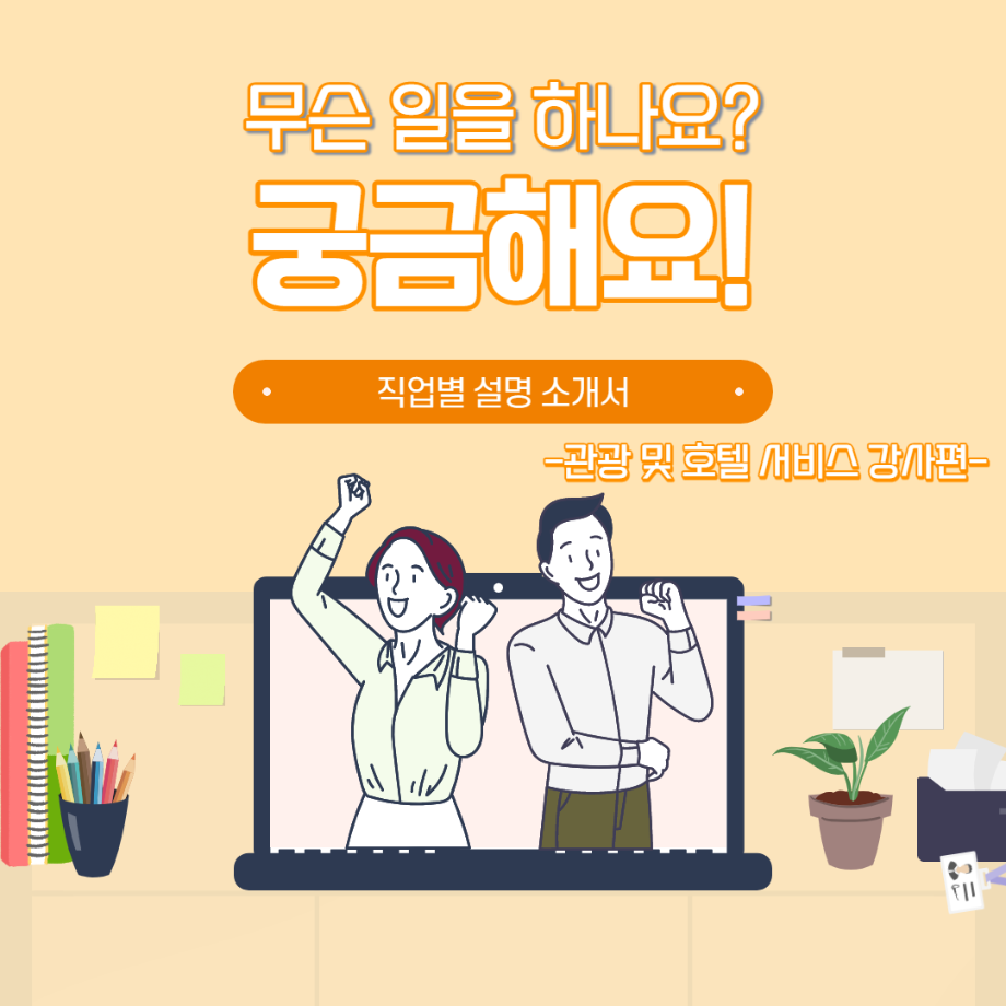 관광 및 호텔 서비스 CS(Customer Satisfaction) 강사