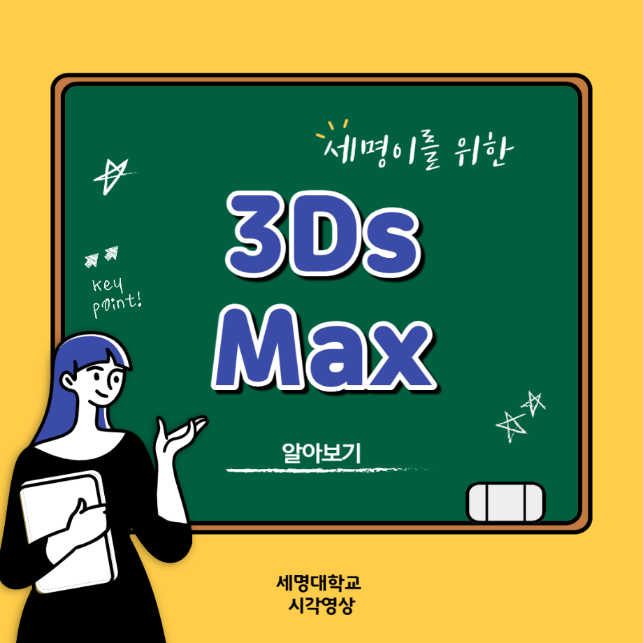 예비 대학생을 위한 디자인 프로그램 설명 8탄 (3D Max)