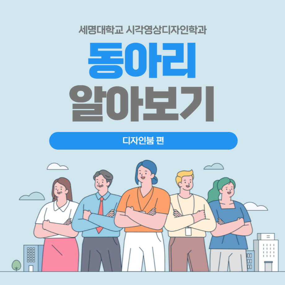 시각영상동아리 알아보자! (디자인붐편)