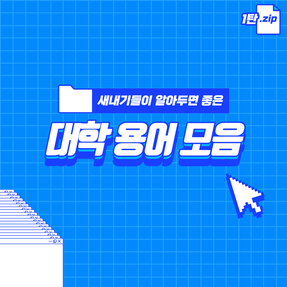 대학용어 모음 1탄