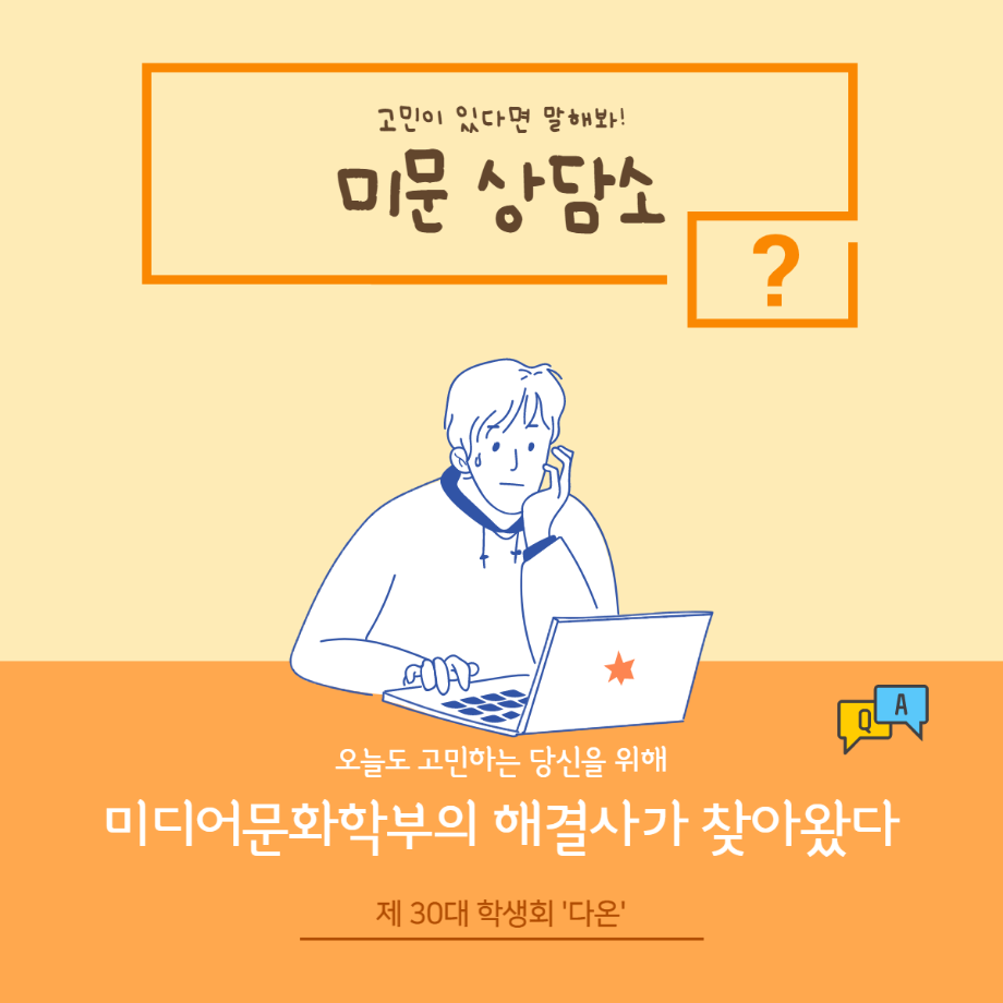 [학생회 활동] 미문상담소