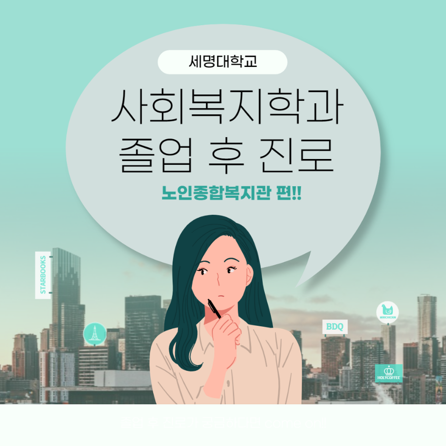 세명대학교 사회복지학과 졸업 후 진로 노인종합복지관 편