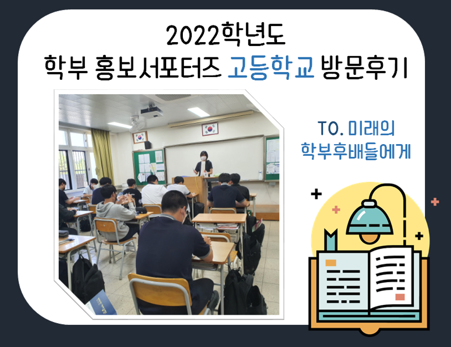 2022 학부 홍보서포터즈 홍보활동(고교방문)