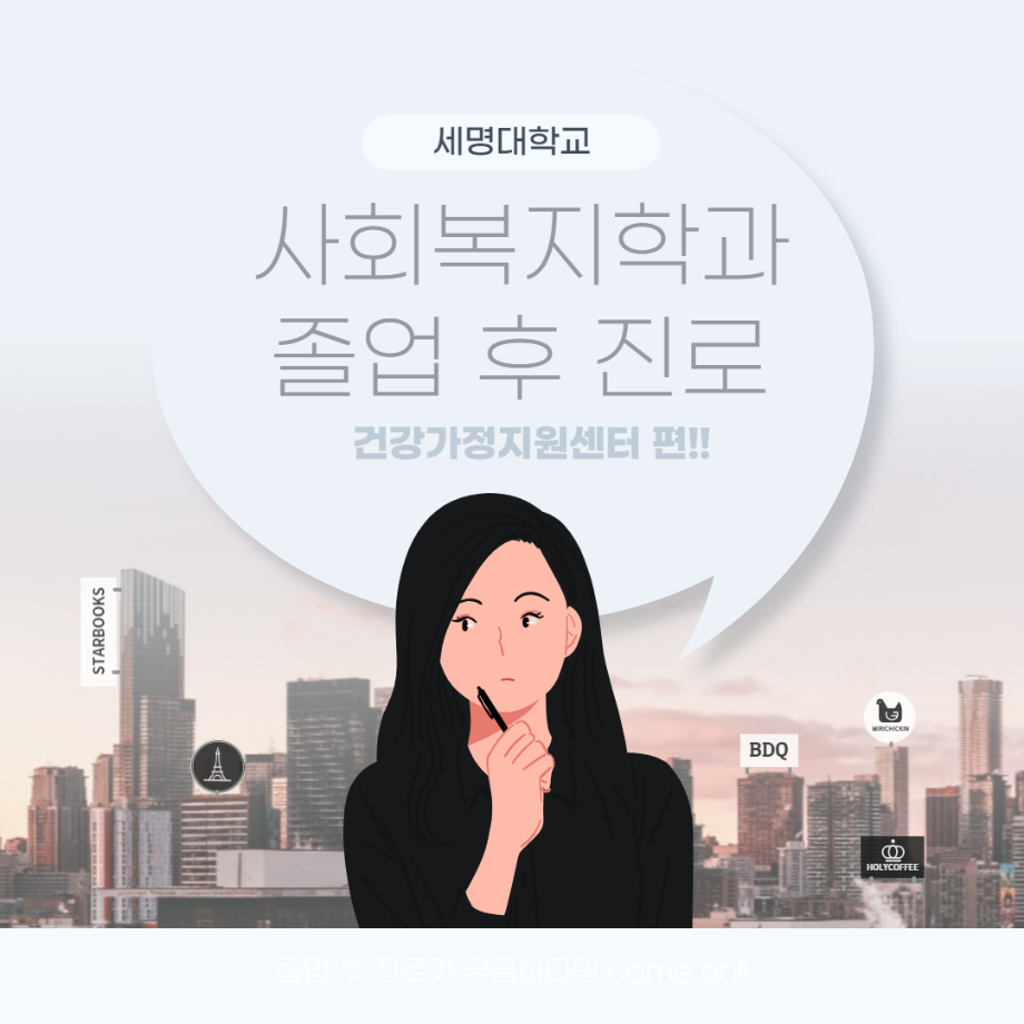 세명대학교 사회복지학과 졸업 후 진로 건강가정지원센터 편