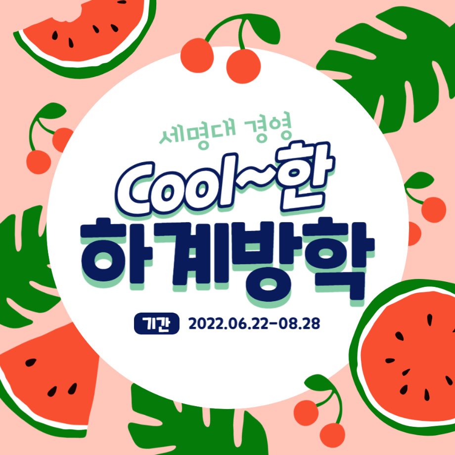 세명대 경영 Coolg~한 하계방학