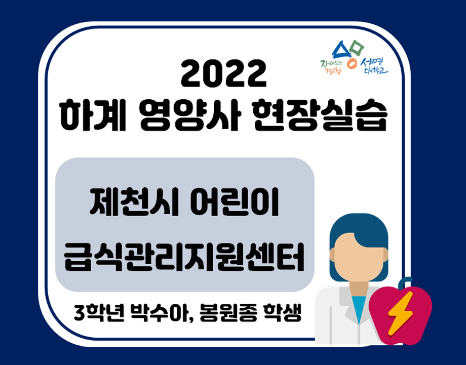 2022 하계영양사 현장실습(제천어린이급식지원센터)