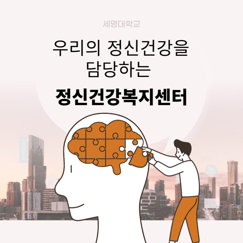 우리의 정신건강을 담당하는 정신건강복지센터