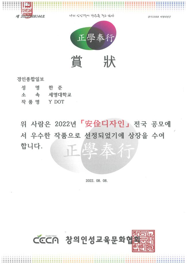 [특별상]2022년 안전디자인 공모전 경인종합일보상 수상