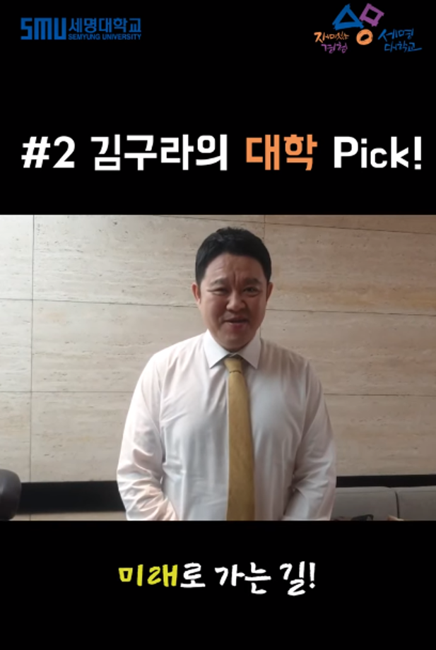 김구라의 대학 Pick! 세명대학교!