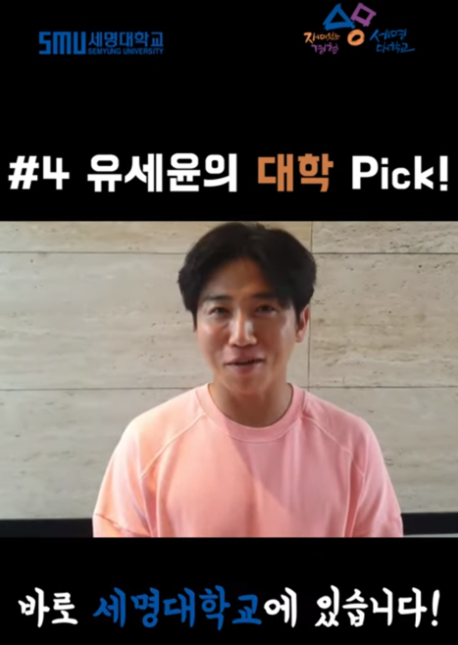 최고의 개그맨 유세윤님의 대학 Pick은?