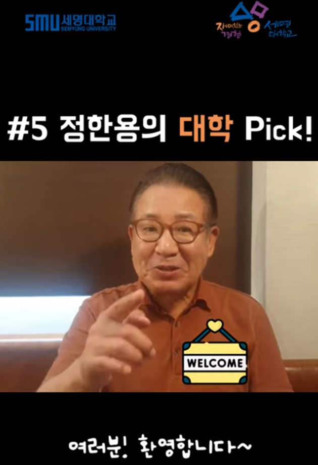 국민배우 정한용님의 대학 Pick은?