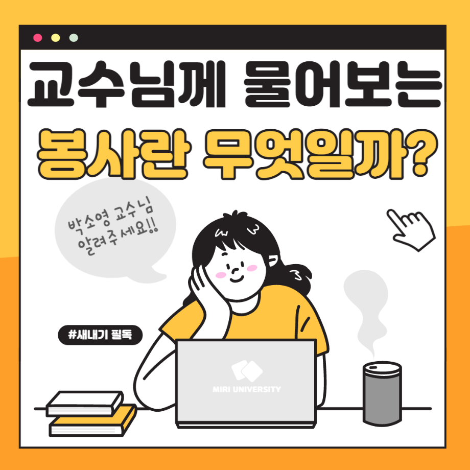 교수님께 물어보는 봉사는 무엇일까?_박소영 교수님 편