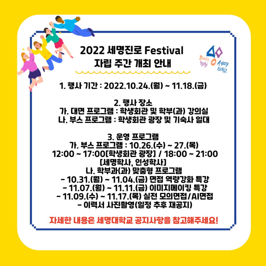 ★2022 세명진로 Festival 자립 주간 개최 안내★