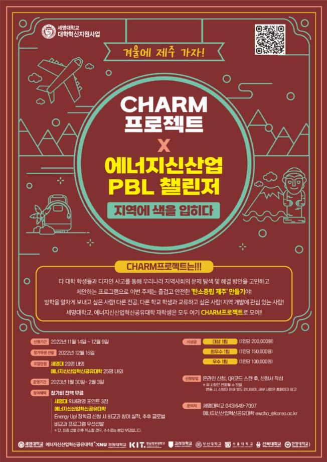 겨울에 제주 가자! CHARM프로젝트 × 에너지신산업 PBL 챌린저