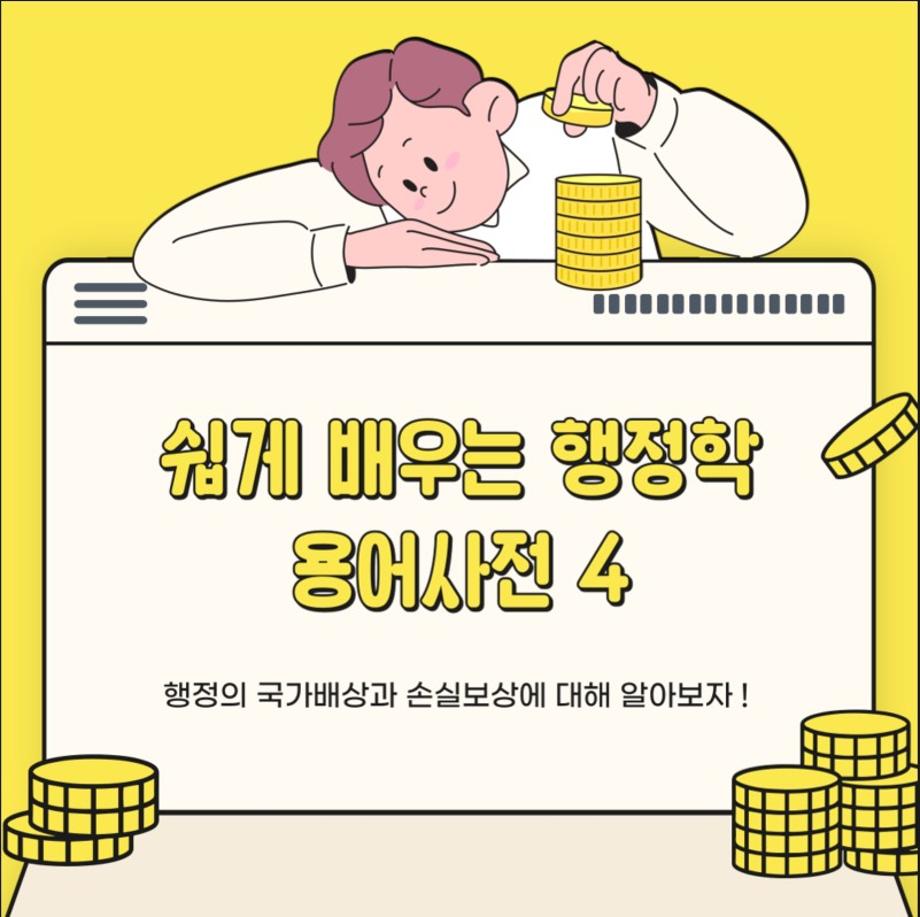 행정학 용어사전 4 국가배상과 손실보상