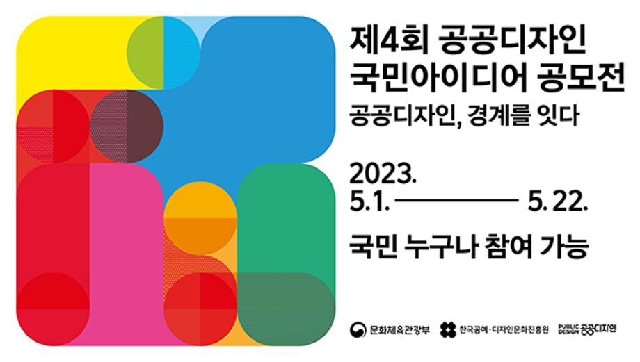 2023년도 문화체육관광부 주최 <공공디자인, 경계를 잇다> 국민아이디어 공모전 안내