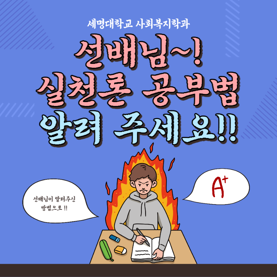 세명대학교 사회복지학과 선배님~ 실천론 공부법 알려 주세요!!