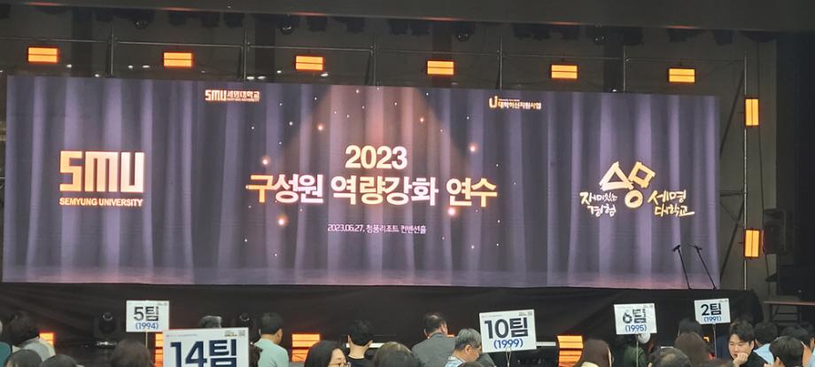 [세명대] 2023 구성원 역량강화 연수