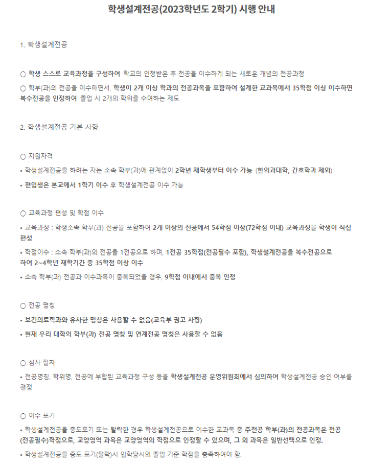 학생설계전공2023학년도 2학기 시행 안내