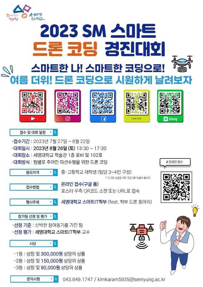 🎉2023학년도 제3회 SM 드론 코딩 경진대회 개최 및 참가안내💡