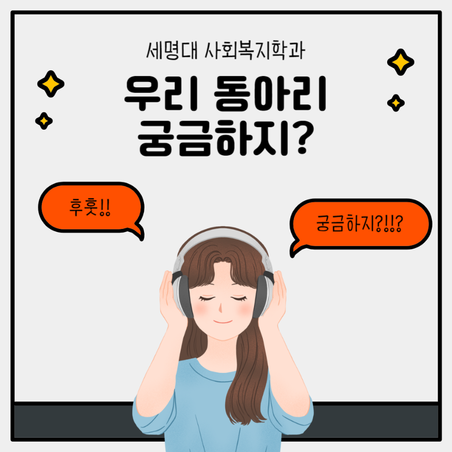 세명대 사회복지학과 우리 동아리 궁금하지5?