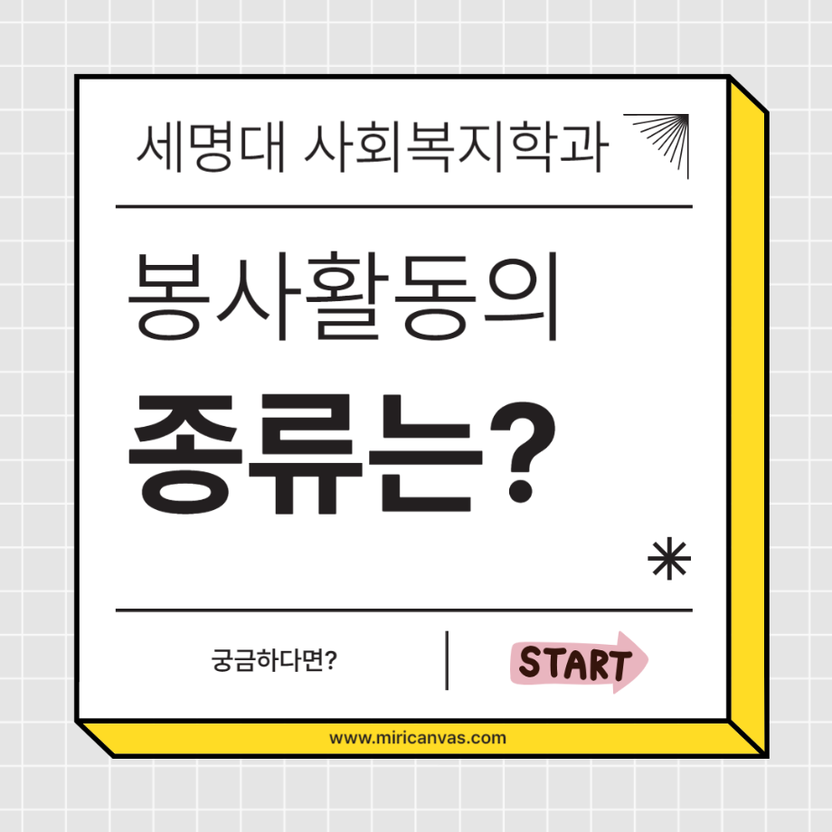 세명대학교 사회복지학과 봉사활동 종류는?