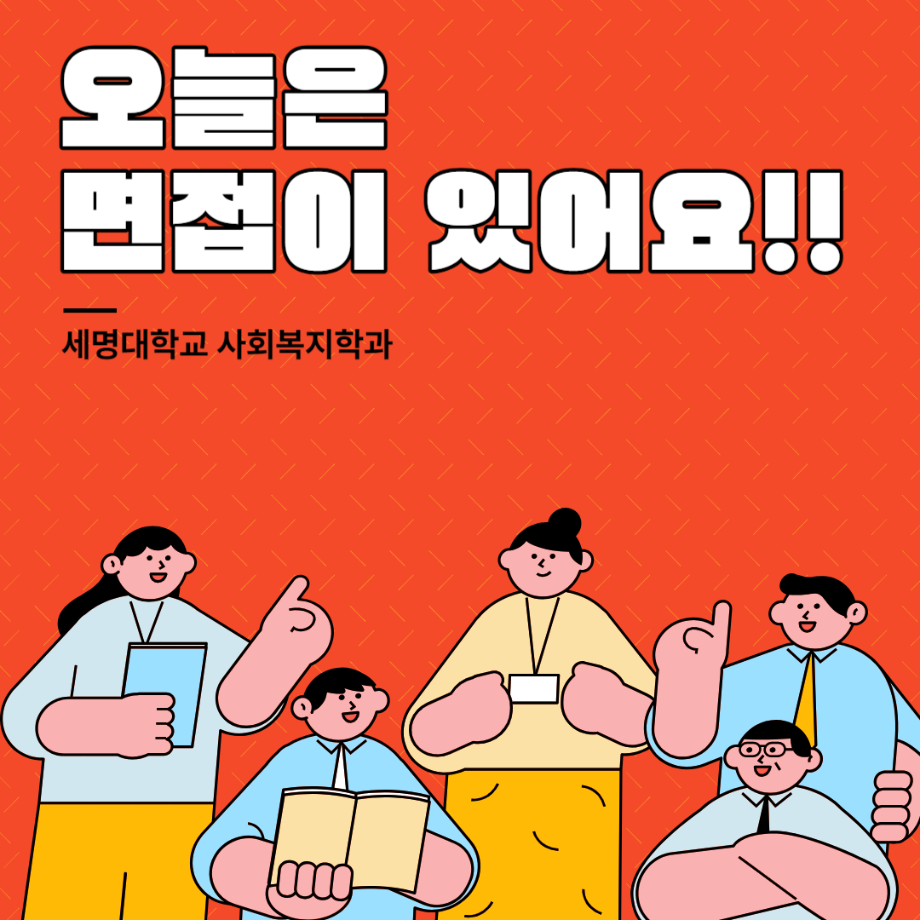 세명대학교 사회복지학과 오늘은 면접이 있어요!!