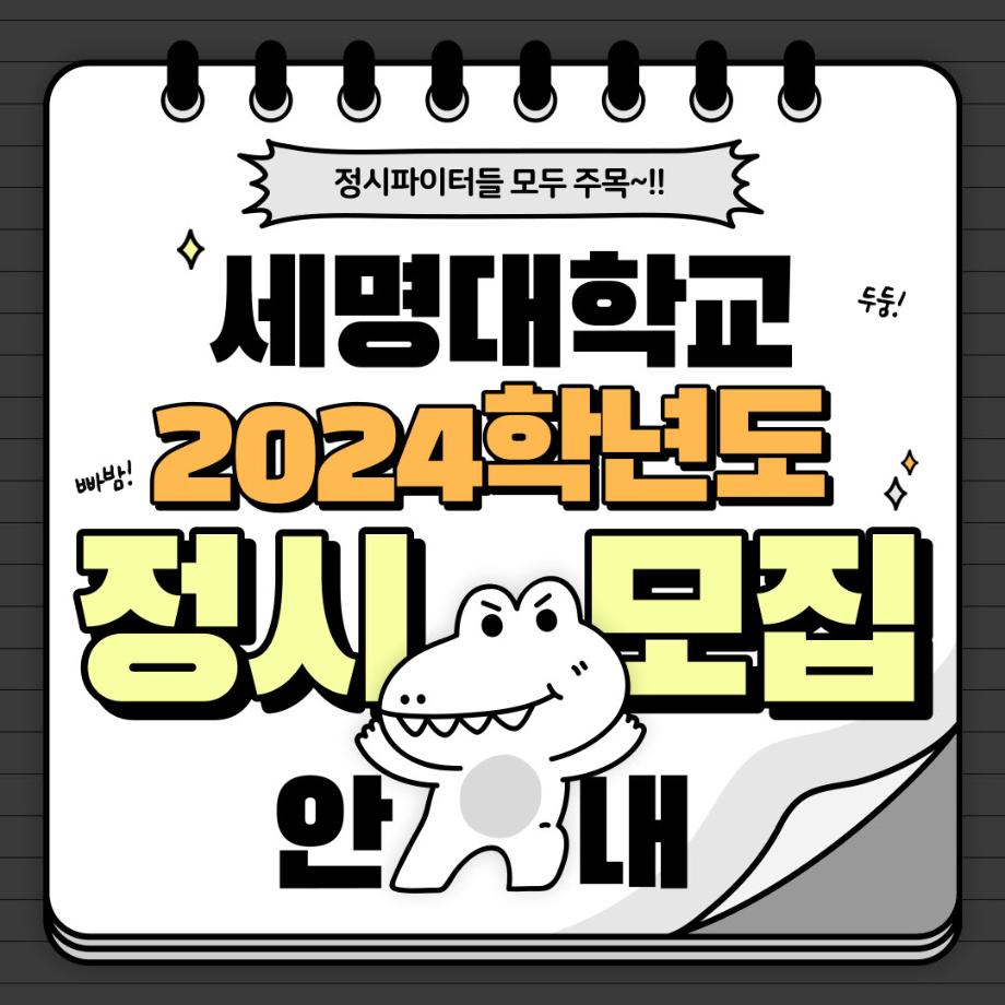 📌 2024학년도 세명대 정시 모집요강 안내 📌