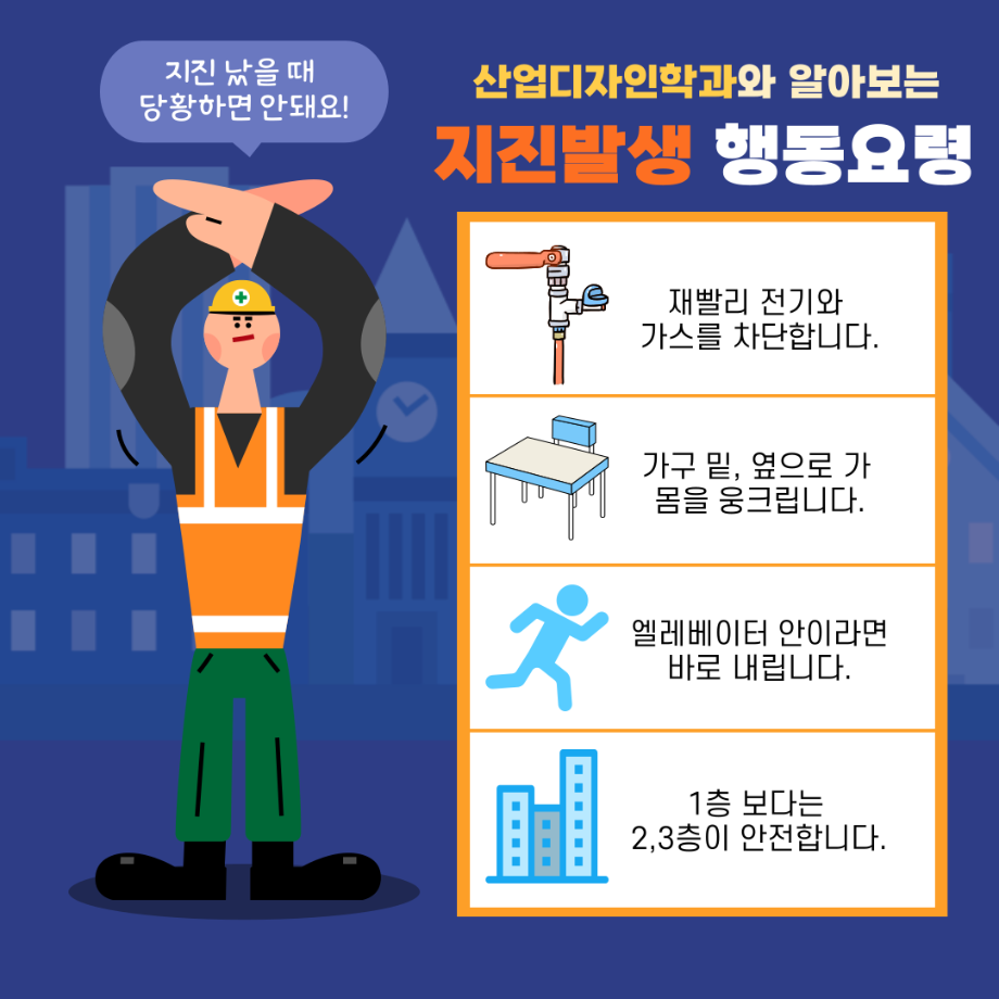 [산업디자인학과] 지진발생 행동요령