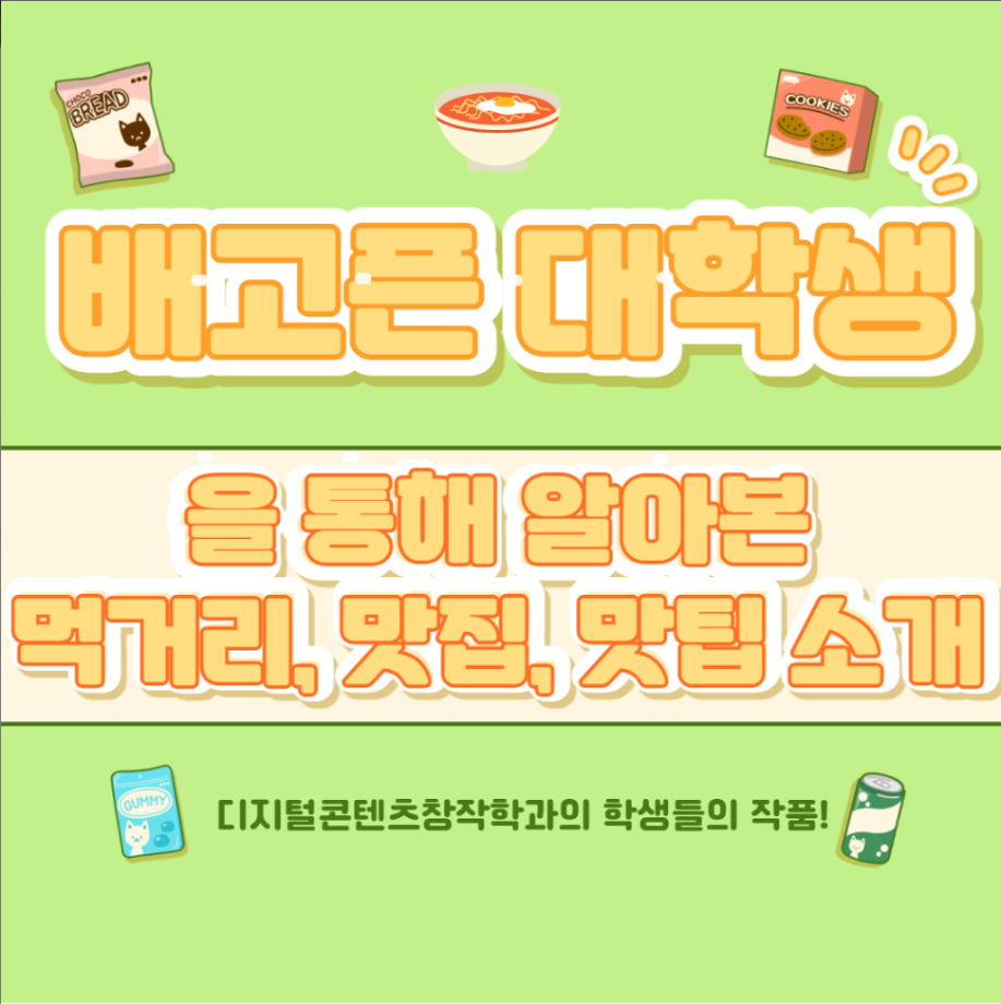 배고픈 대학생을 통해 알아본 먹거리&맛집&맛팁 소개(2)