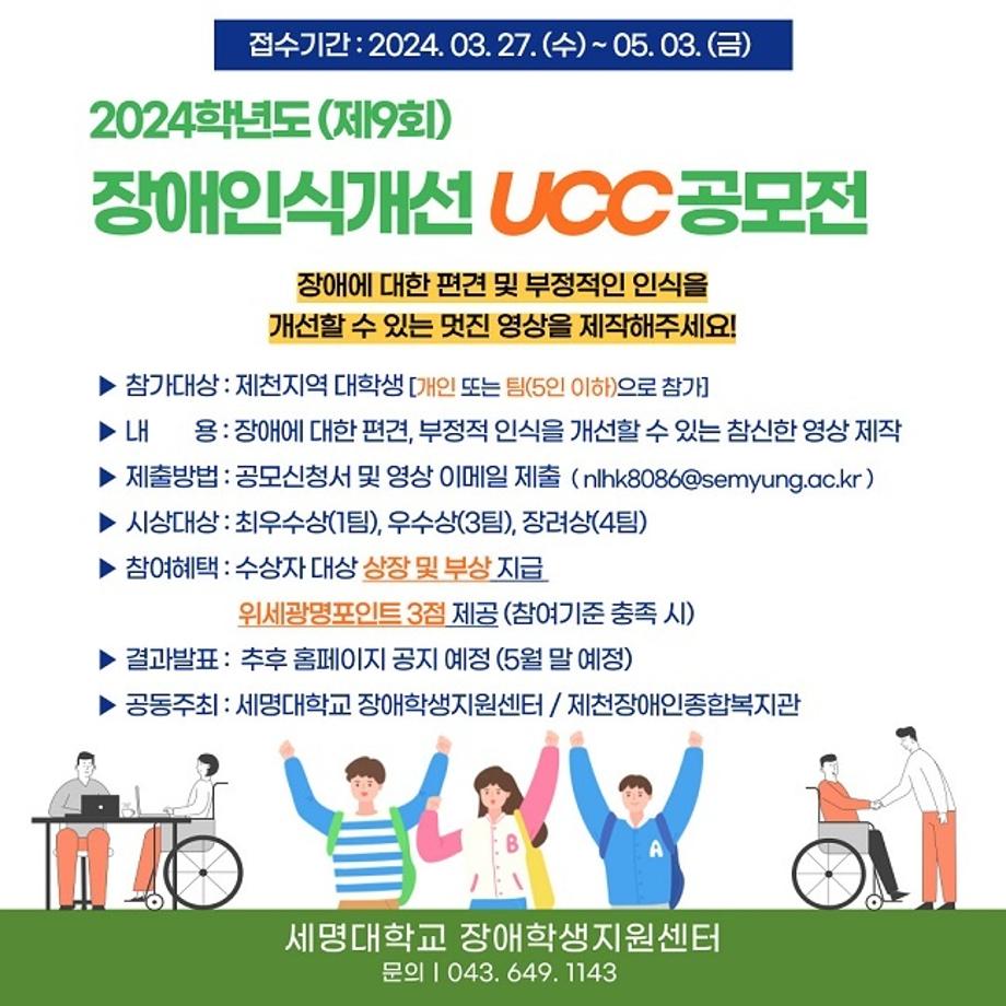 2024학년도(제9회) 장애인식개선 UCC 공모전 시행 안내