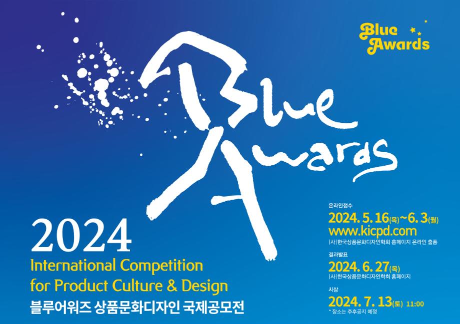 2024 Blue Awards_상품문화디자인 국제공모전