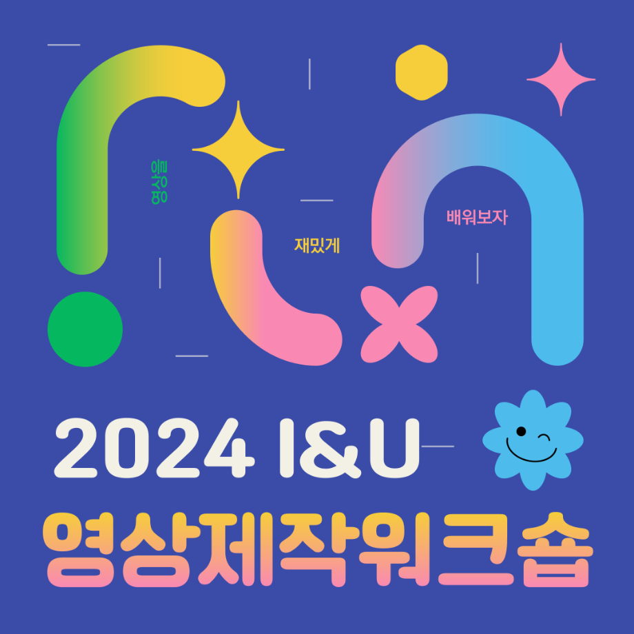 🚩2024 I&U 프로그램 