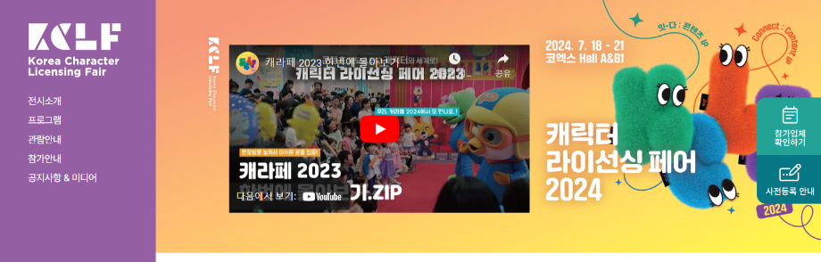 캐릭터 라이선싱 페어 2024 (23회)