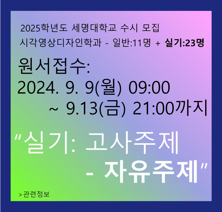 세명대학교_2025학년도 수시 실기 -  