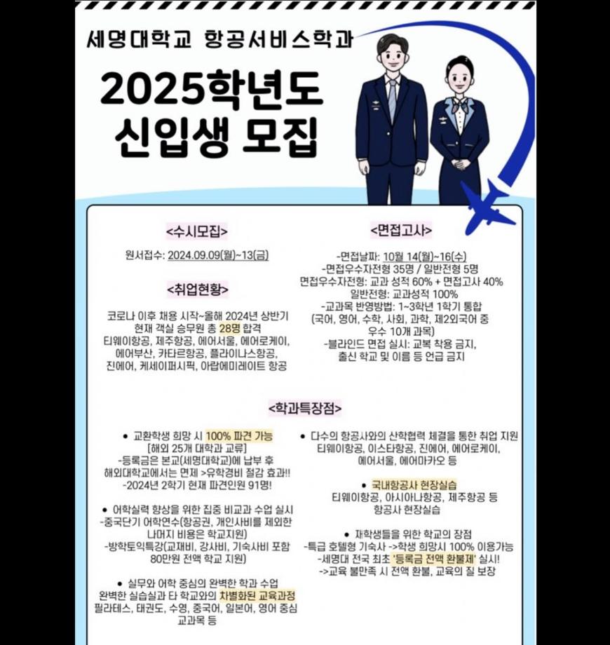 2025학년도 세명항공 신입생 모집글