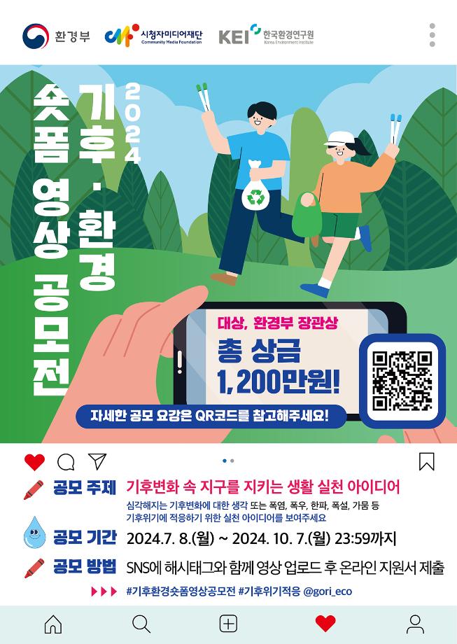 2024년「기후·환경 숏폼 영상공모전」공모 안내