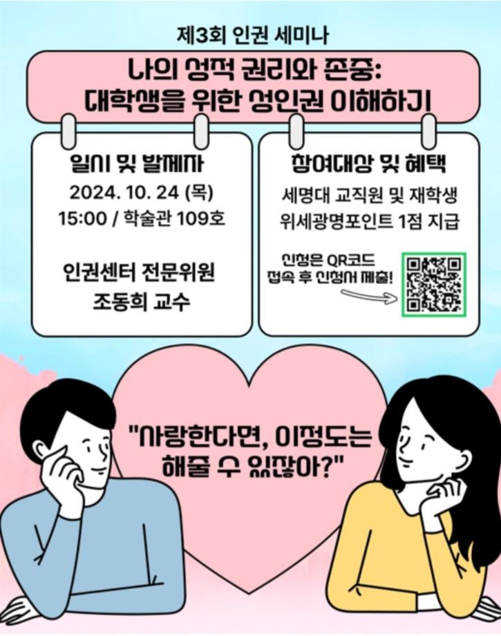 2024학년도 제3회 인권세미나 신청 안내일정 변경