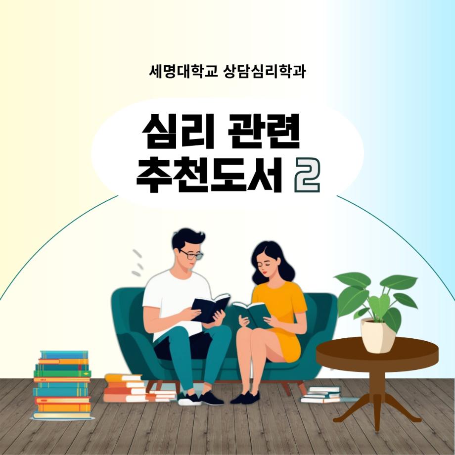 심리 관련 추천도서 2탄