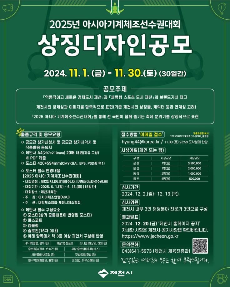 2025년 아시아 기계체조선수권대회 상징디자인공모 공고