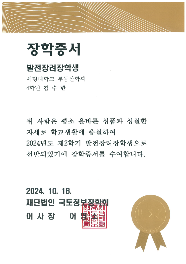 한국국토정보공사 -발전장려장학금 선발 (김수한,이동규)