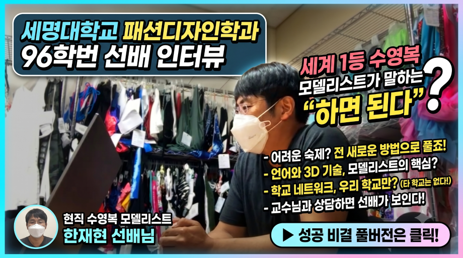 [세명대]패션디자인학과 동문 인터뷰_96학번_모델리스트 한재현